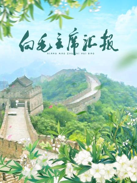 17吃瓜APP《向毛主席汇报》免费在线观看