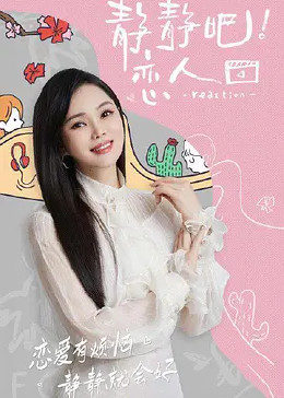 17吃瓜官网APP下载《静静吧！恋人》免费在线观看