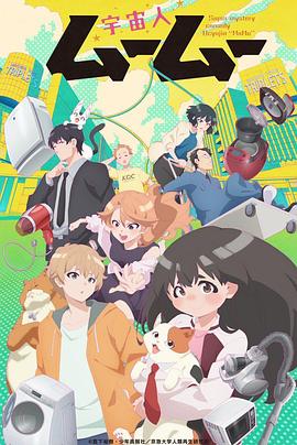 17吃瓜网《外星人沐沐 宇宙人ムームー》免费在线观看