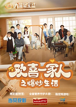 17吃瓜官网APP下载《欢喜一家人之爆炒生活》免费在线观看