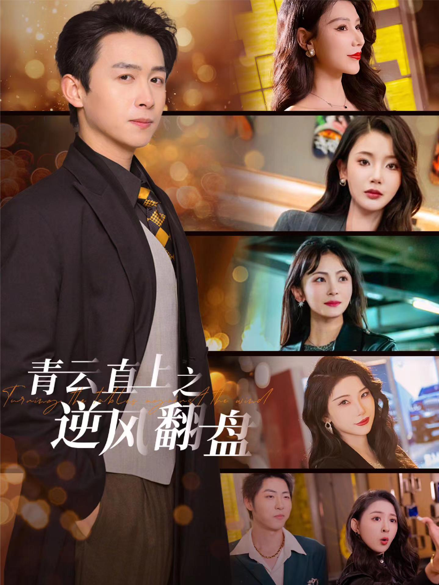 17吃瓜网《青云直上之逆风翻盘》免费在线观看