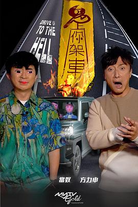 17吃瓜官网APP下载《鬼上你架车》免费在线观看