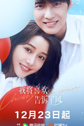 17吃瓜官网APP下载《我将喜欢告诉了风》免费在线观看