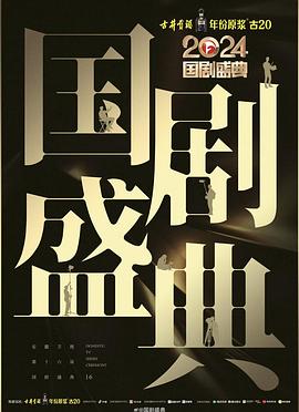 17吃瓜官网APP下载《2024国剧盛典》免费在线观看