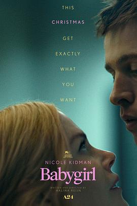 17吃瓜官网APP下载《小心肝儿 Babygirl》免费在线观看