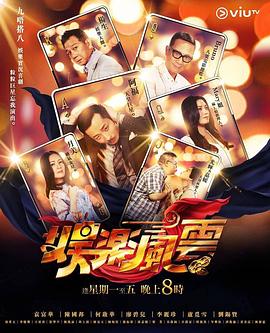 17吃瓜网《娱乐风云》免费在线观看