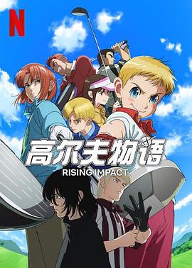 17吃瓜网《一击冲天第一季》免费在线观看