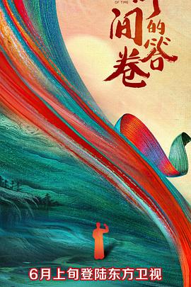 17吃瓜官网APP下载《时间的答卷 第一季》免费在线观看