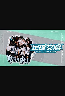 17吃瓜官网APP下载《足球女将》免费在线观看