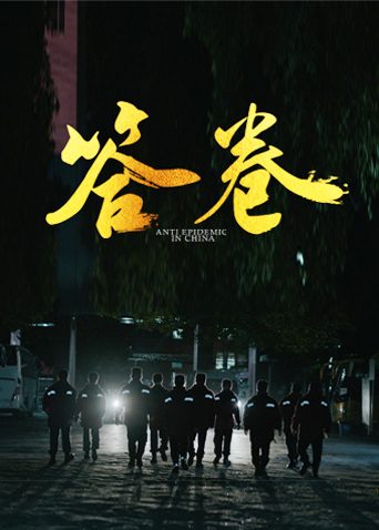 17吃瓜APP《答卷——援鄂医疗队员抗疫访谈录》免费在线观看