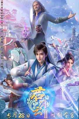 17吃瓜APP《君有云第二季》免费在线观看