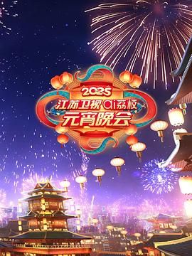 17吃瓜网《2025江苏卫视ai荔枝元宵晚会》免费在线观看