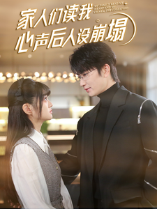 17吃瓜APP《家人们读我心声后人设崩塌》免费在线观看