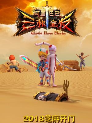 17吃瓜网《阿里巴巴三根金发》免费在线观看