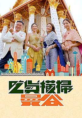 17吃瓜网《吃货横扫曼谷》免费在线观看