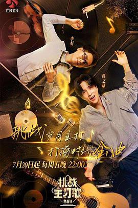 17吃瓜网《金曲捞之挑战主打歌》免费在线观看