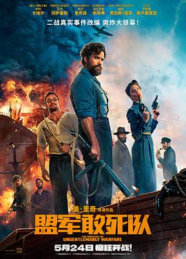 17吃瓜网《盟军敢死队【影视解说】》免费在线观看