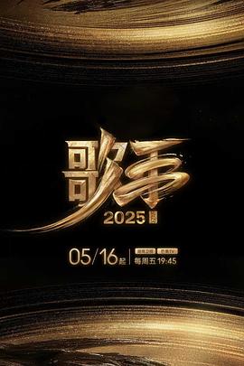 17吃瓜APP《歌手2025》免费在线观看