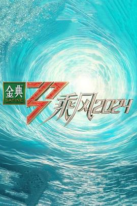 17吃瓜网《乘风第五季》免费在线观看