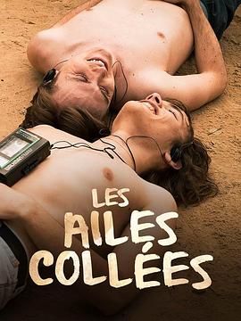 17吃瓜网《束缚之翼 Les ailes collées》免费在线观看