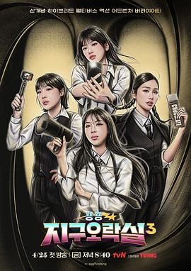 17吃瓜官网APP下载《Biong Biong地球游戏厅 第三季》免费在线观看