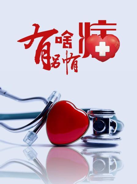 17吃瓜网《有啥别有病》免费在线观看