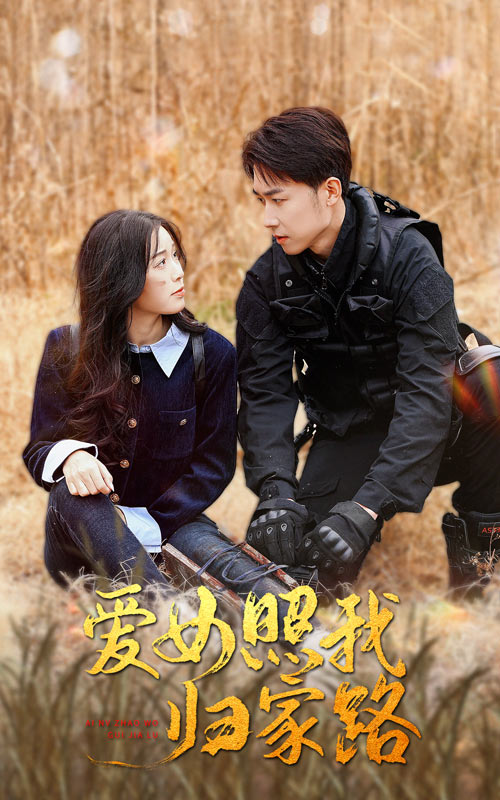 17吃瓜APP《爱女照我归家路》免费在线观看