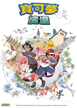 17吃瓜网《宝可梦旅途[电影解说]》免费在线观看