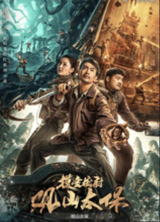 17吃瓜APP《观山太保》免费在线观看