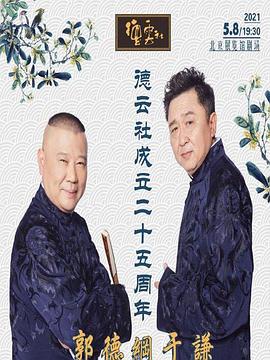 17吃瓜APP《德云社成立二十五周年庆典》免费在线观看