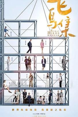 17吃瓜网《飞鸟集》免费在线观看