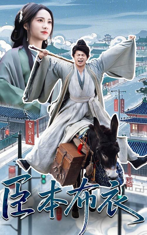 17吃瓜APP《臣本布衣》免费在线观看