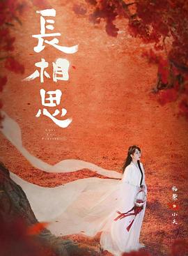 17吃瓜官网APP下载《长相思 第二季》免费在线观看