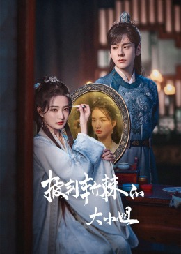 17吃瓜APP《披荆斩棘的大小姐》免费在线观看