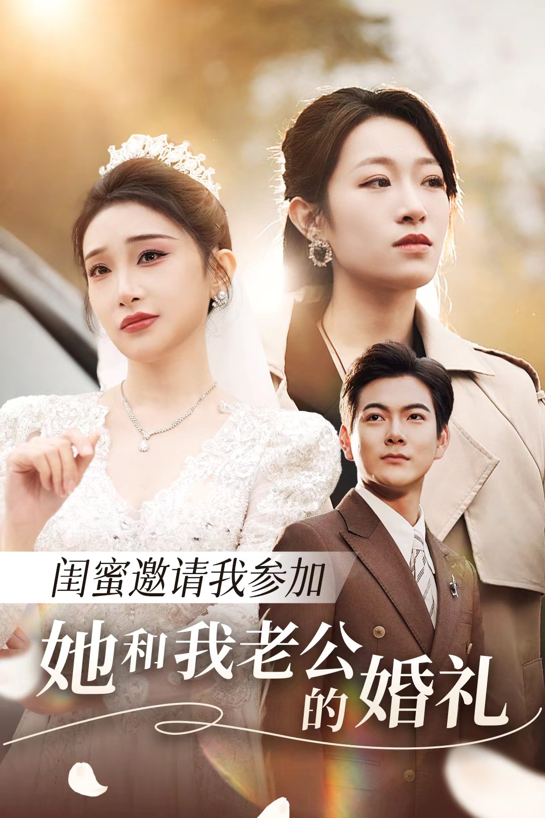 17吃瓜网《闺蜜邀请我参加她和我老公的婚礼》免费在线观看