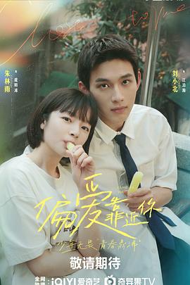 17吃瓜官网APP下载《偏爱靠近你》免费在线观看