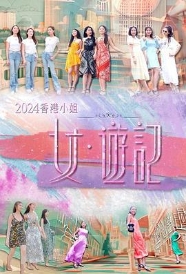 17吃瓜APP《2024香港小姐 女·游记》免费在线观看