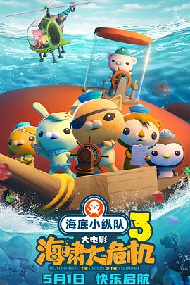 17吃瓜网《海底小纵队：海啸大危机[预告片]》免费在线观看