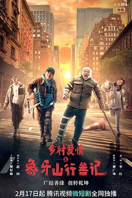 17吃瓜官网APP下载《乡村爱情之象牙山行善记》免费在线观看