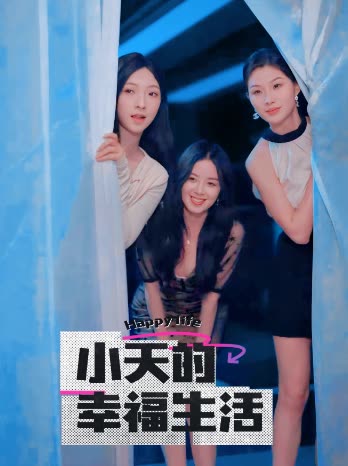 17吃瓜官网APP下载《小天的幸福生活》免费在线观看