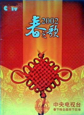 17吃瓜APP《2002年中央电视台春节联欢晚会》免费在线观看