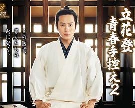 17吃瓜网《立花登青春备忘录2》免费在线观看