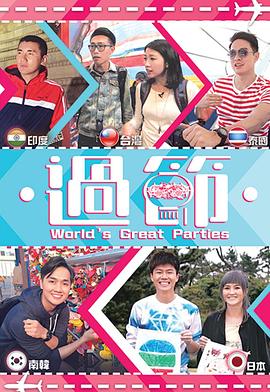 17吃瓜官网APP下载《过节》免费在线观看