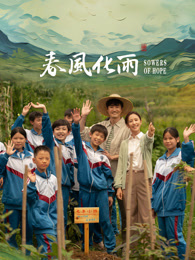 17吃瓜官网APP下载《春风化雨》免费在线观看