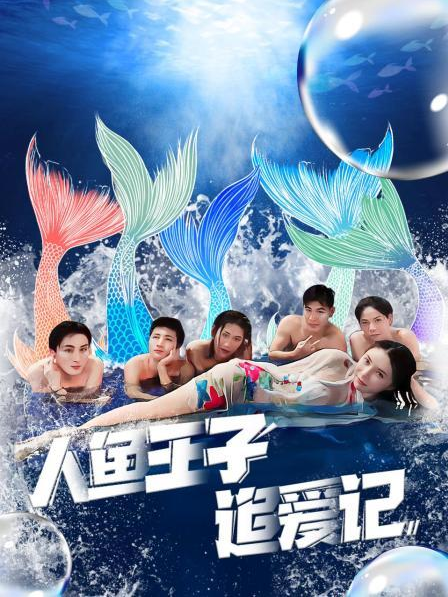 17吃瓜APP《人鱼王子追爱记》免费在线观看