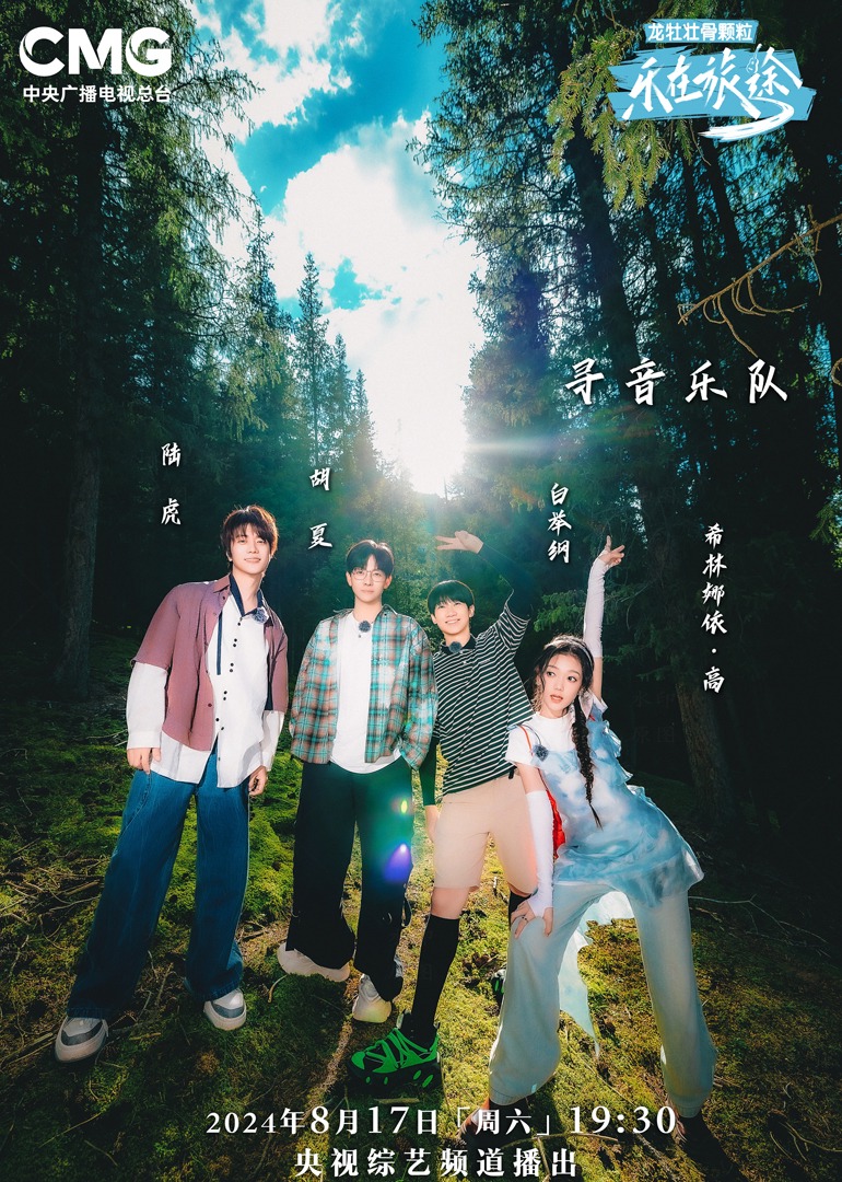 17吃瓜APP《乐在旅途第二季》免费在线观看