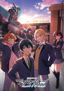 17吃瓜官网APP下载《新干线变形机器人 CHANGE THE WORLD シンカリオン チェンジ ザ ワールド》免费在线观看