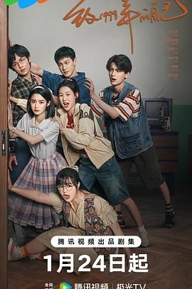 17吃瓜APP《致1999年的自己》免费在线观看