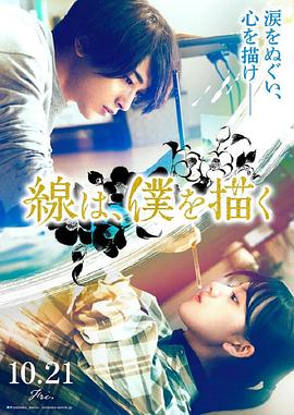 17吃瓜网《线，画出的我 線は、僕を描く》免费在线观看