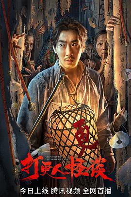 17吃瓜官网APP下载《打更人怪谈》免费在线观看